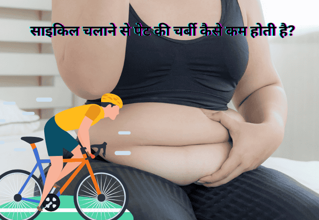साइकिल चलाने से पेट की चर्बी कम कैसे करें